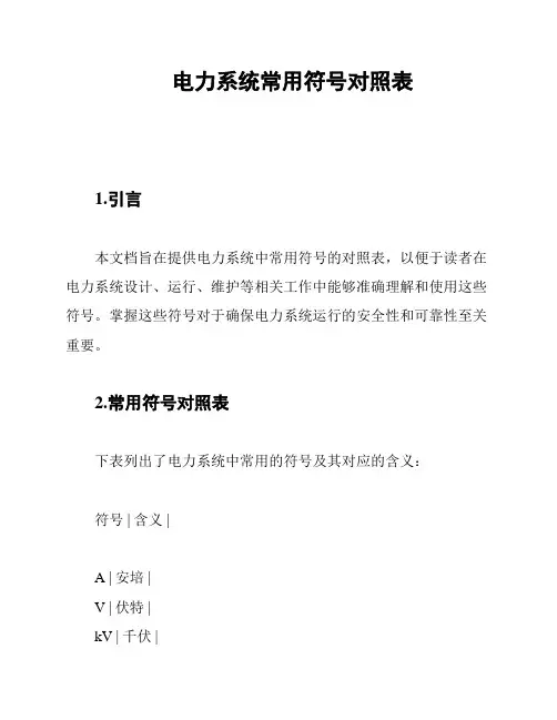 电力系统常用符号对照表