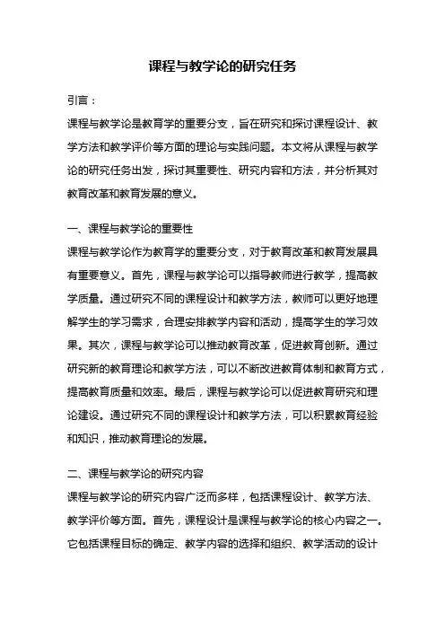 课程与教学论的研究任务