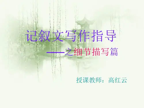 初中记叙文写作指导之细节描写篇优秀课件