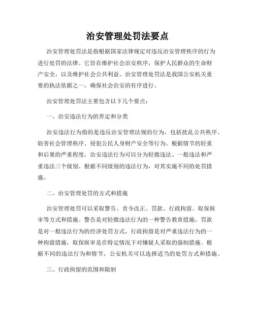 治安管理处罚法要点