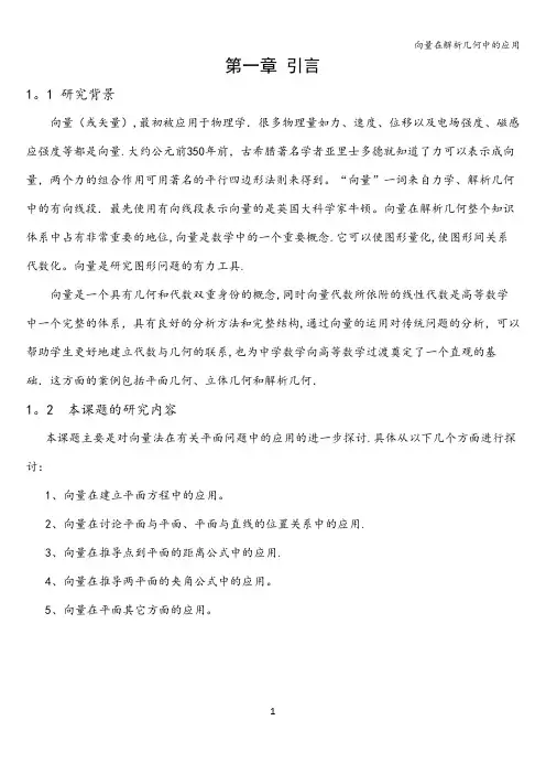 向量在解析几何中的应用