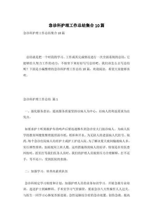 急诊科护理工作总结集合10篇