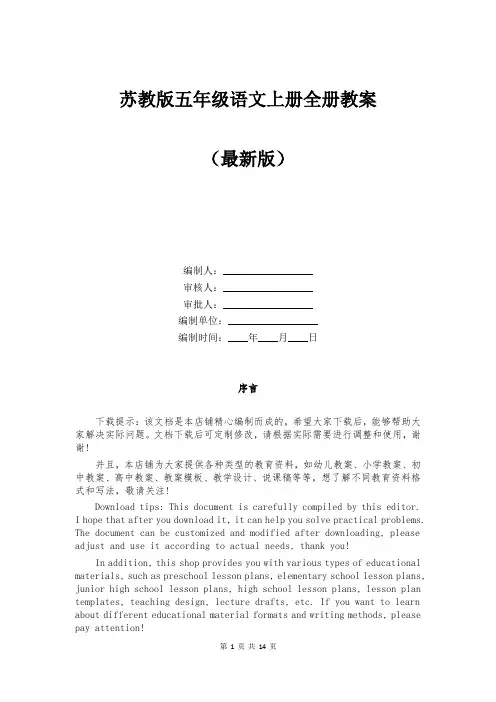 苏教版五年级语文上册全册教案