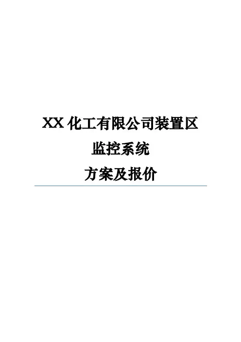 化工厂防爆视频监控系统项目解决方案