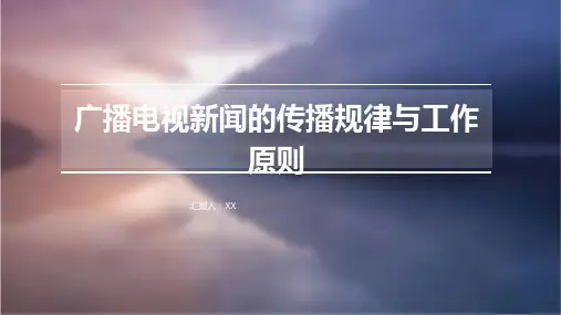 广播电视新闻的传播规律与工作原则