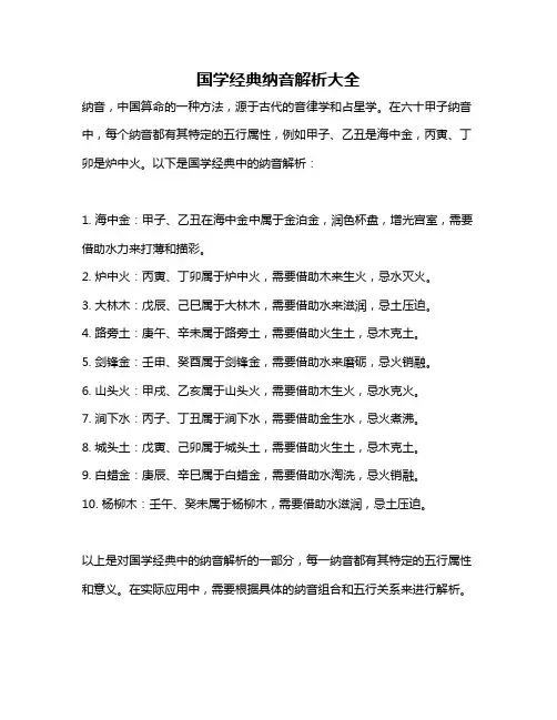 国学经典纳音解析大全