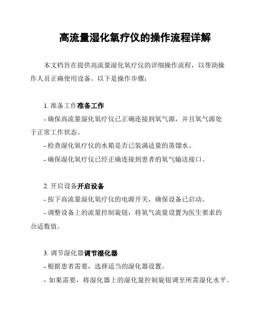 高流量湿化氧疗仪的操作流程详解