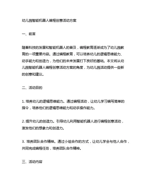 幼儿园智能机器人编程创意活动方案 幼儿园活动
