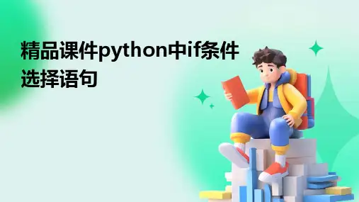 精品课件python中if条件选择语句