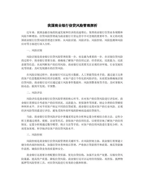 我国商业银行信贷风险管理探析