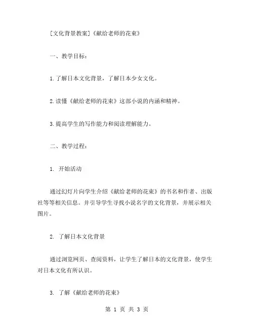 《献给老师的花束》文化背景教案