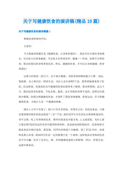关于写健康饮食的演讲稿(精品10篇)