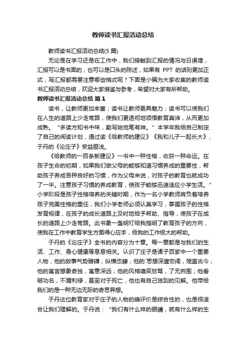 教师读书汇报活动总结（5篇）