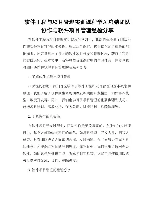 软件工程与项目管理实训课程学习总结团队协作与软件项目管理经验分享