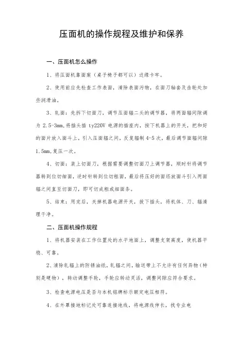 2023《压面机的操作规程及维护和保养》