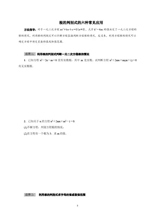 根的判别式的六种常见应用