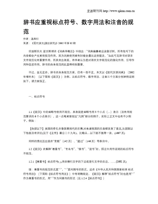 辞书应重视标点符号、数字用法和注音的规范