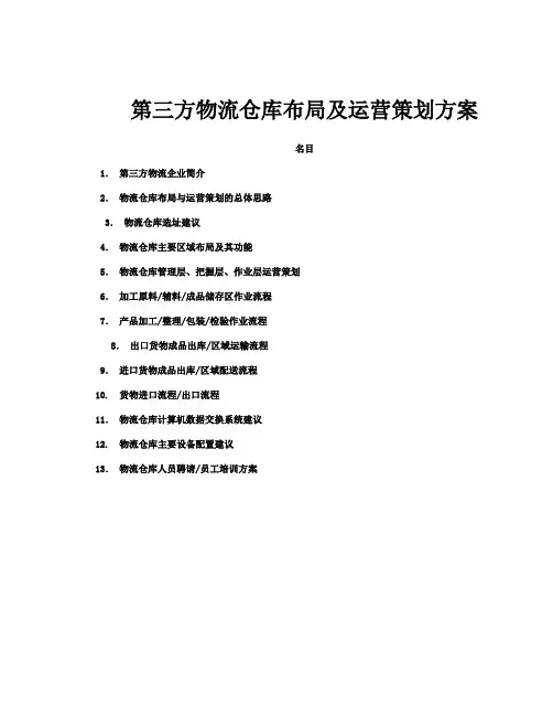 第三方物流仓库运营方案物流仓库布局与运营策划思路