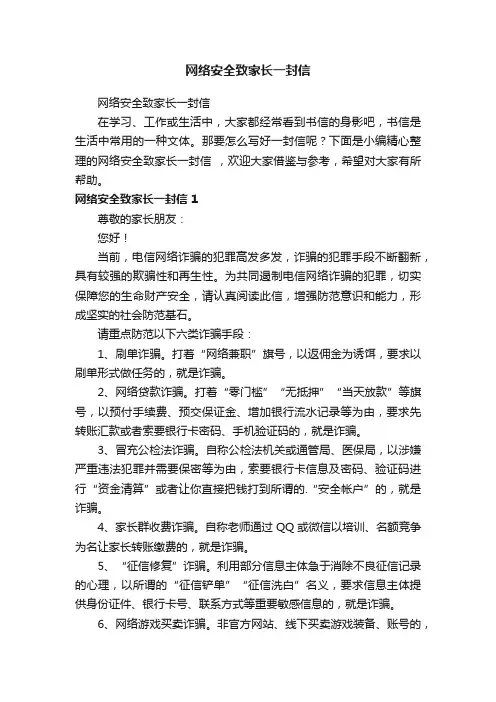 网络安全致家长一封信