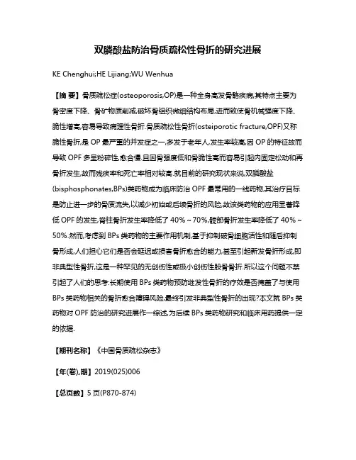 双膦酸盐防治骨质疏松性骨折的研究进展