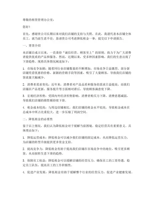 生意差想降租金申请报告