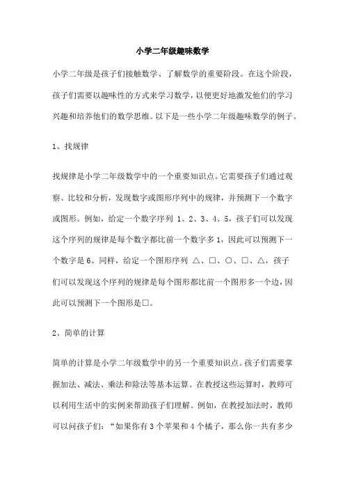 小学二年级趣味数学