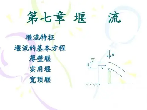 7.堰 流