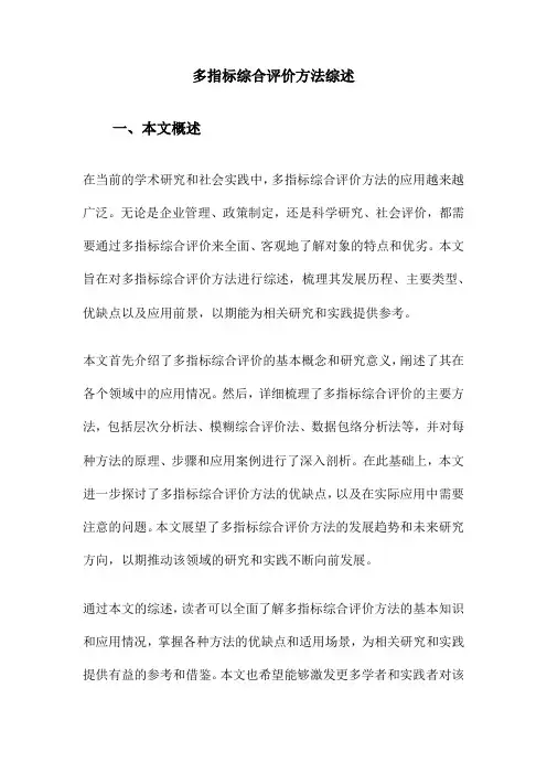 多指标综合评价方法综述
