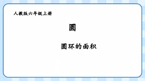 人教版六年级数学上册圆——圆环的面积(课件)