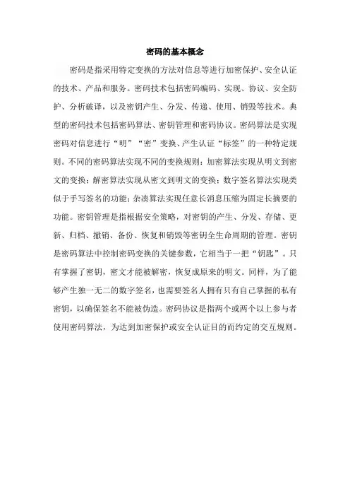密码的基本概念