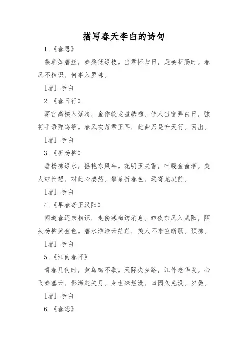 描写春天李白的诗句