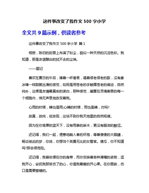 这件事改变了我作文500字小学
