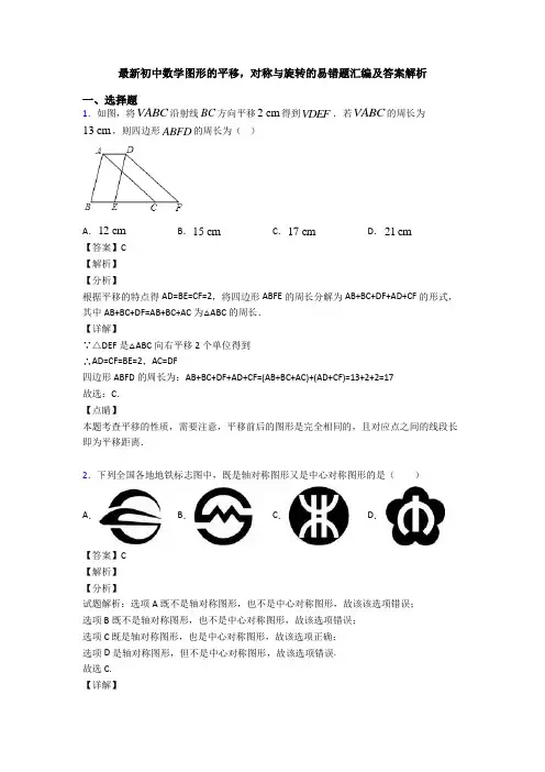 最新初中数学图形的平移,对称与旋转的易错题汇编及答案解析