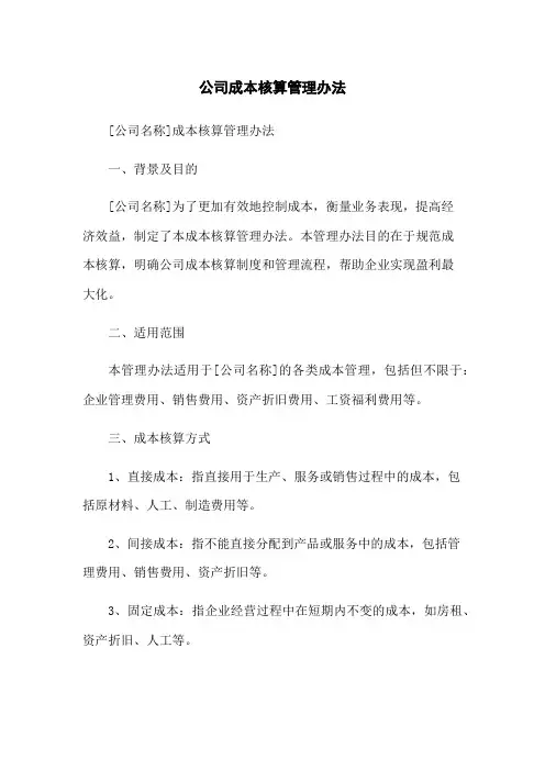 公司成本核算管理办法