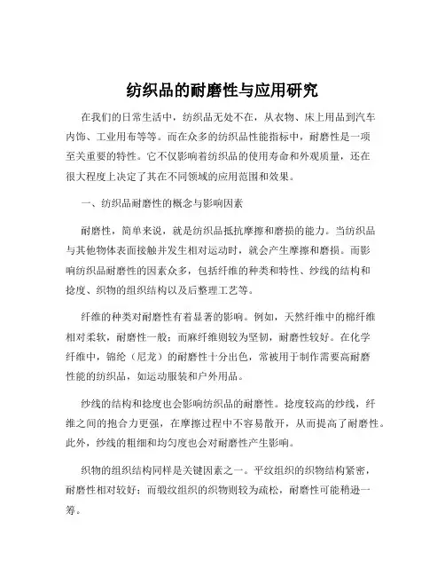 纺织品的耐磨性与应用研究