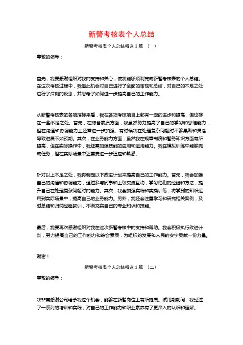 新警考核表个人总结3篇