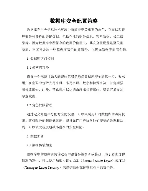 数据库安全配置策略