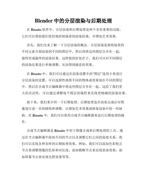 Blender中的分层渲染与后期处理