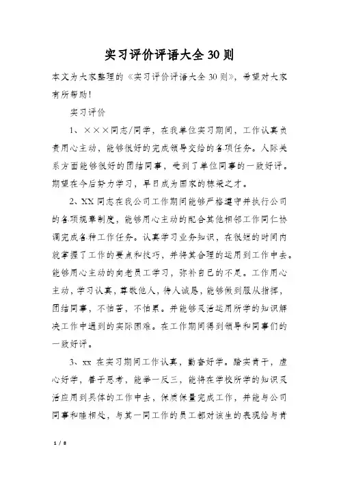 实习评价评语大全30则