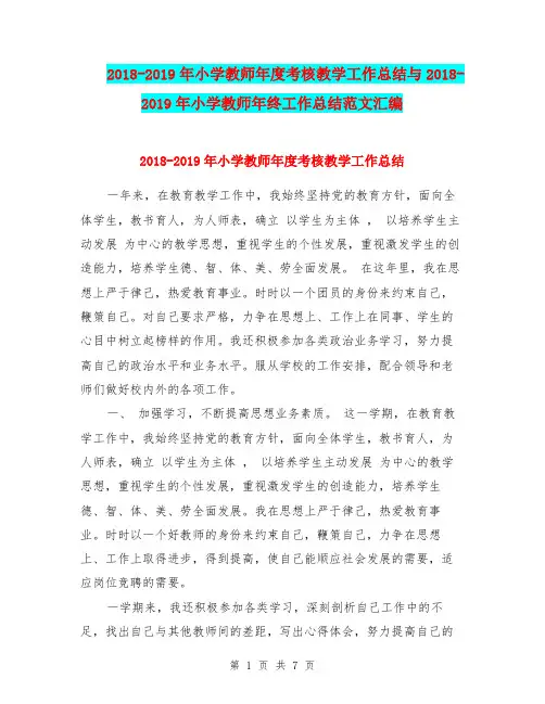 2018-2019年小学教师年度考核教学工作总结与2018-2019年小学教师年终工作总结范文汇编.doc