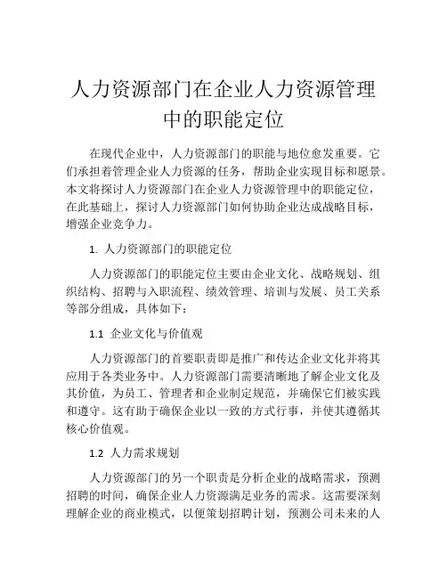 人力资源部门在企业人力资源管理中的职能定位