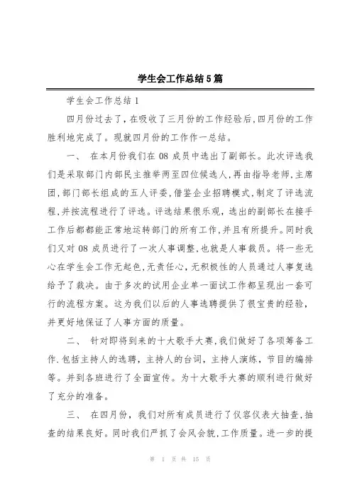 学生会工作总结5篇