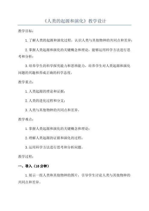 《人类的起源和演化》教学设计