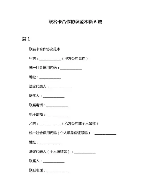 联名卡合作协议范本新6篇