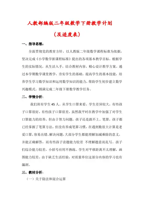 【精品】人教版二级数学下册教学计划(及进度表)