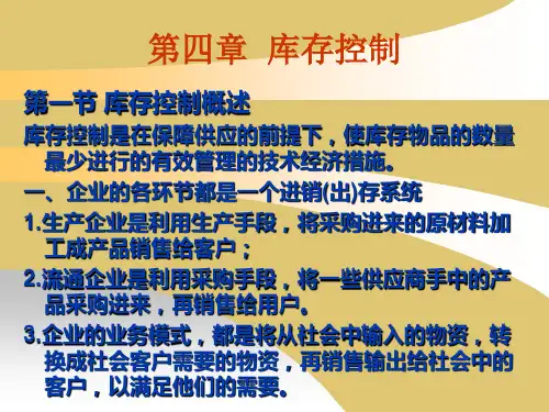 第四章 采购与库存管理 《采购与库存管理》PPT课件