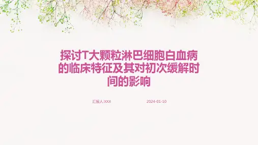 探讨T大颗粒淋巴细胞白血病的临床特征及其对初次缓解时间的影响演示课件