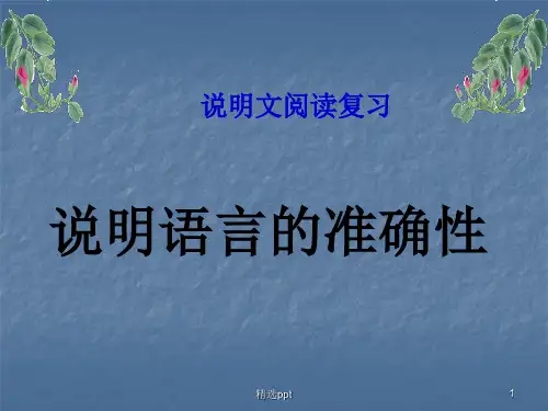 说明文语言的准确性和生动性