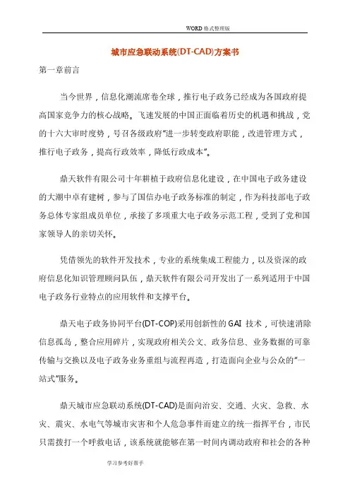 城市应急联动系统[DT-CAD]方案书