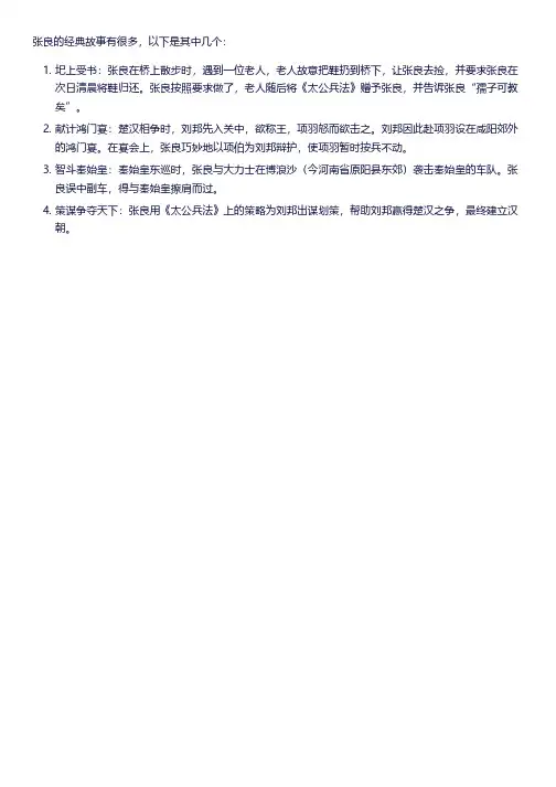 关于张良的经典故事